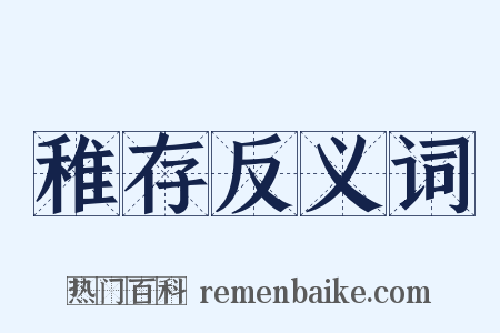 稚存反义词是什么意思的图片